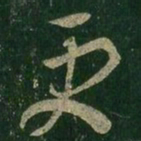 王羲之更书法图片