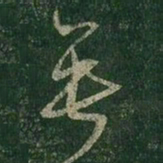 王羲之垂书法图片