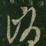 王羲之消书法图片