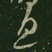 王羲之息书法图片