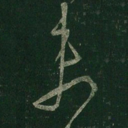 王羲之未书法图片