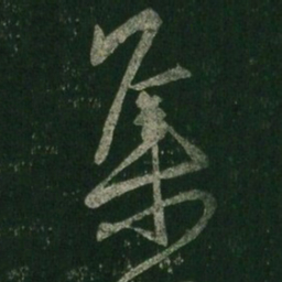 王羲之集书法图片