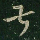 王羲之叔书法图片