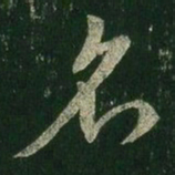 王羲之名书法图片