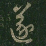 王羲之遂书法图片