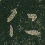 王羲之仁书法图片