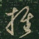 王羲之推书法图片