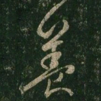 王羲之养书法图片