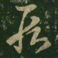 王羲之段书法图片