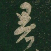 王羲之暑书法图片
