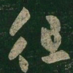王羲之徂书法图片