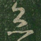 王羲之灸书法图片