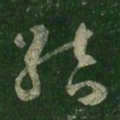 王羲之结书法图片