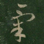 王羲之气书法图片