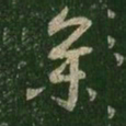 王羲之参书法图片
