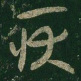 王羲之耿书法图片