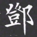 鄧书法图片
