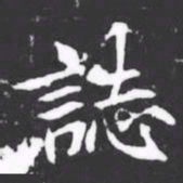 誌书法图片