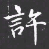 許书法图片