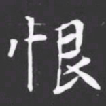 恨书法图片