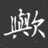 歟书法图片