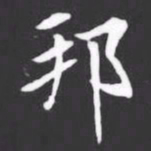 邦书法图片