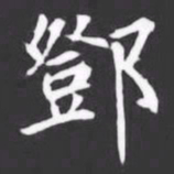 鄧书法图片