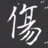 傷书法图片