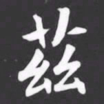 茲书法图片