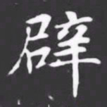 辟书法图片