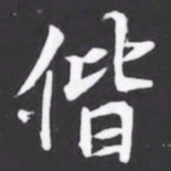 偕书法图片