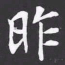 昨书法图片