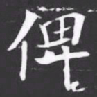 %书法图片