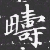 疇书法图片