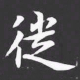 徙书法图片