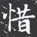 惜书法图片