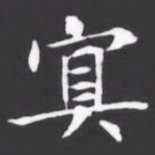 %书法图片