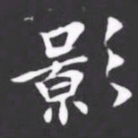影书法图片