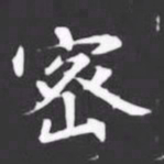 密书法图片