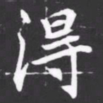 淂书法图片