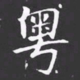 粤书法图片