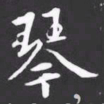 琴书法图片