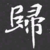 歸书法图片