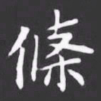 條书法图片