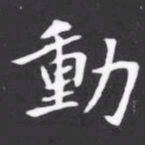 動书法图片