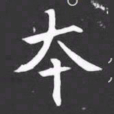 夲书法图片