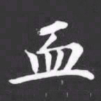 血书法图片