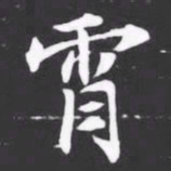 霄书法图片