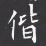 偕书法图片