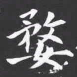 婺书法图片